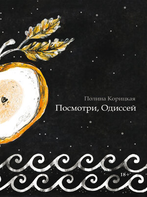 cover image of Посмотри, Одиссей